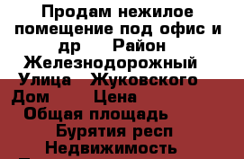 Продам нежилое помещение под офис и др.  › Район ­ Железнодорожный › Улица ­ Жуковского  › Дом ­ 7 › Цена ­ 3 200 000 › Общая площадь ­ 54 - Бурятия респ. Недвижимость » Помещения продажа   